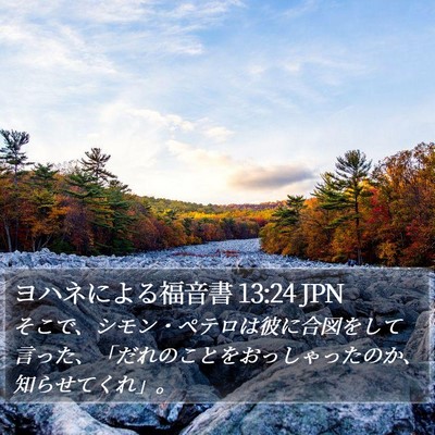 ヨハネによる福音書 13:24 JPN Bible Verse Image
