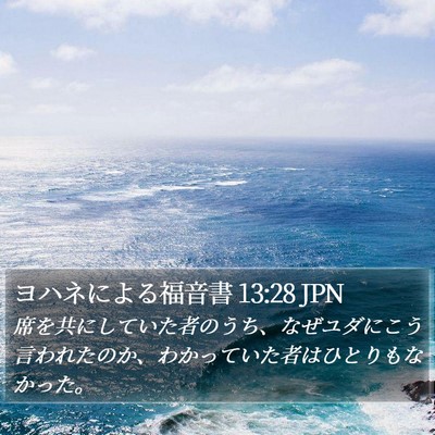 ヨハネによる福音書 13:28 JPN Bible Verse Image