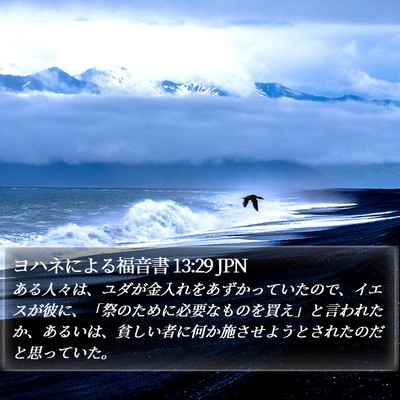 ヨハネによる福音書 13:29 JPN Bible Verse Image