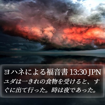 ヨハネによる福音書 13:30 JPN Bible Verse Image