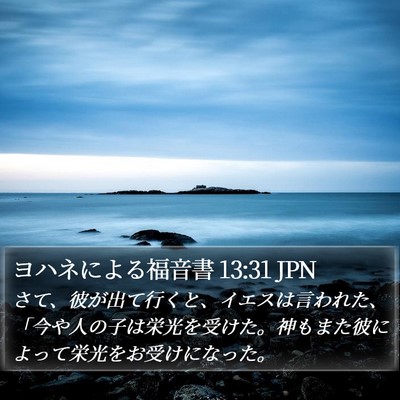 ヨハネによる福音書 13:31 JPN Bible Verse Image