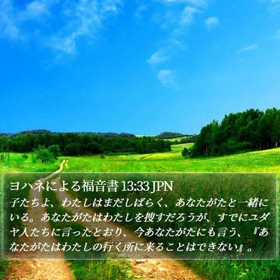 ヨハネによる福音書 13:33 JPN Bible Verse Image