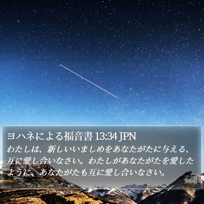 ヨハネによる福音書 13:34 JPN Bible Verse Image