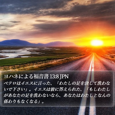 ヨハネによる福音書 13:8 JPN Bible Verse Image