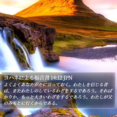 ヨハネによる福音書 14:12 JPN Bible Verse Image