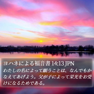 ヨハネによる福音書 14:13 JPN Bible Verse Image
