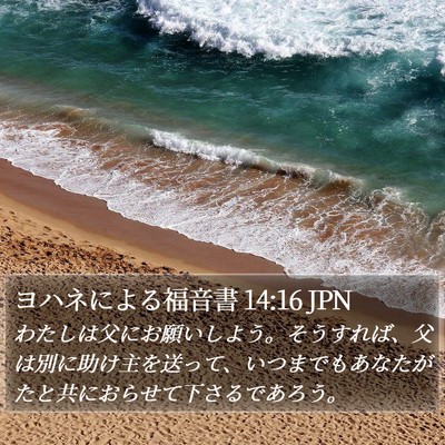 ヨハネによる福音書 14:16 JPN Bible Verse Image