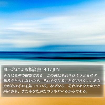 ヨハネによる福音書 14:17 JPN Bible Verse Image