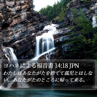 ヨハネによる福音書 14:18 JPN Bible Verse Image