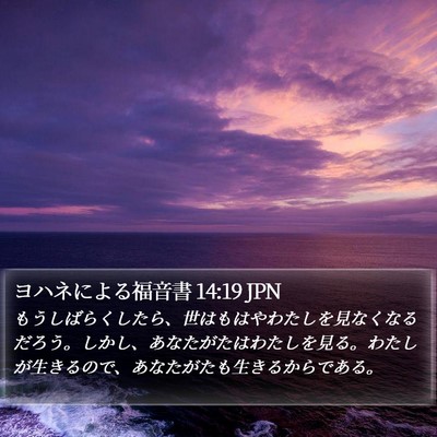 ヨハネによる福音書 14:19 JPN Bible Verse Image