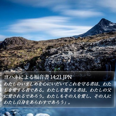 ヨハネによる福音書 14:21 JPN Bible Verse Image