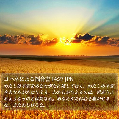 ヨハネによる福音書 14:27 JPN Bible Verse Image