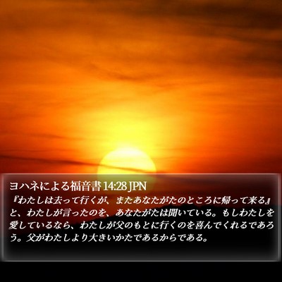 ヨハネによる福音書 14:28 JPN Bible Verse Image