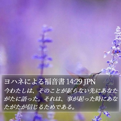ヨハネによる福音書 14:29 JPN Bible Verse Image