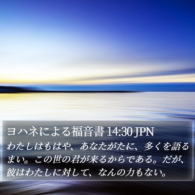 ヨハネによる福音書 14:30 JPN Bible Verse Image