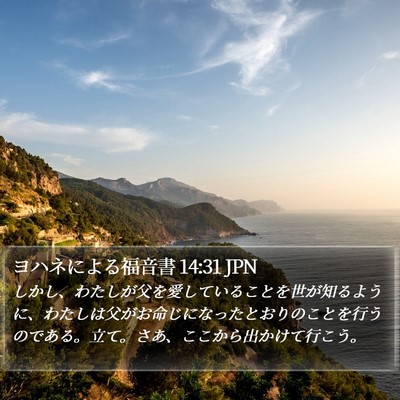 ヨハネによる福音書 14:31 JPN Bible Verse Image