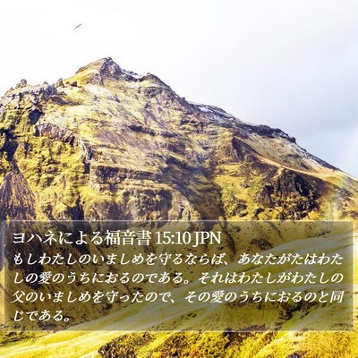 ヨハネによる福音書 15:10 JPN Bible Verse Image