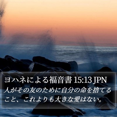 ヨハネによる福音書 15:13 JPN Bible Verse Image