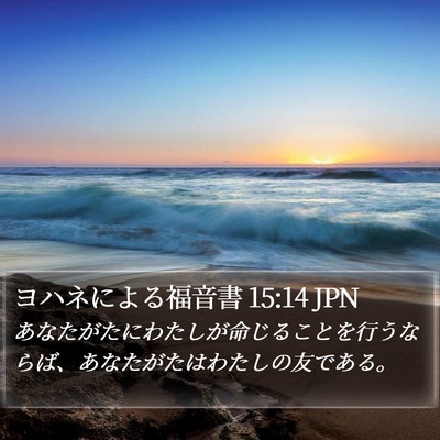 ヨハネによる福音書 15:14 JPN Bible Verse Image