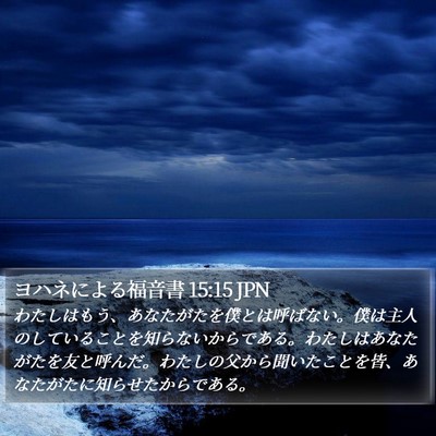 ヨハネによる福音書 15:15 JPN Bible Verse Image