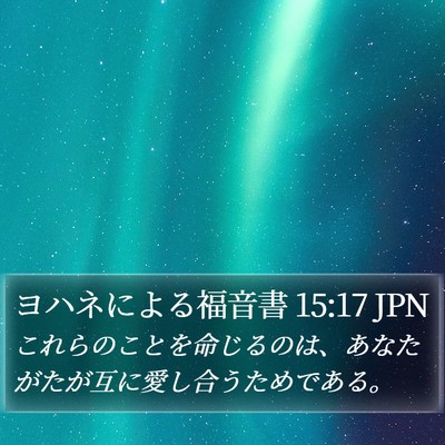 ヨハネによる福音書 15:17 JPN Bible Verse Image
