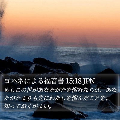 ヨハネによる福音書 15:18 JPN Bible Verse Image