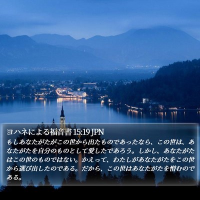 ヨハネによる福音書 15:19 JPN Bible Verse Image