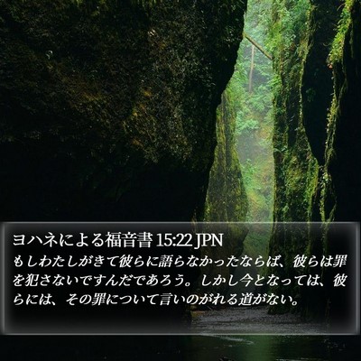 ヨハネによる福音書 15:22 JPN Bible Verse Image