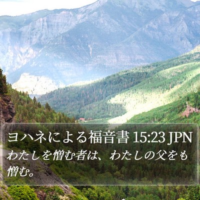 ヨハネによる福音書 15:23 JPN Bible Verse Image