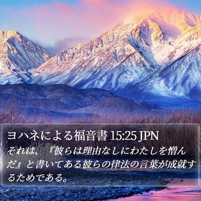 ヨハネによる福音書 15:25 JPN Bible Verse Image