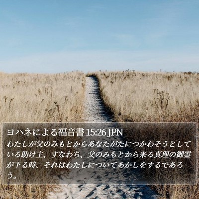 ヨハネによる福音書 15:26 JPN Bible Verse Image