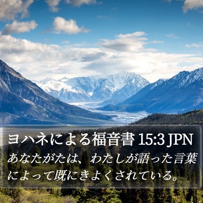 ヨハネによる福音書 15:3 JPN Bible Verse Image
