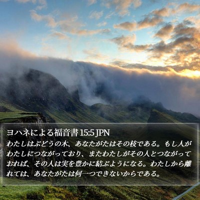ヨハネによる福音書 15:5 JPN Bible Verse Image