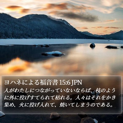 ヨハネによる福音書 15:6 JPN Bible Verse Image