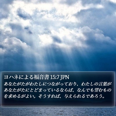 ヨハネによる福音書 15:7 JPN Bible Verse Image