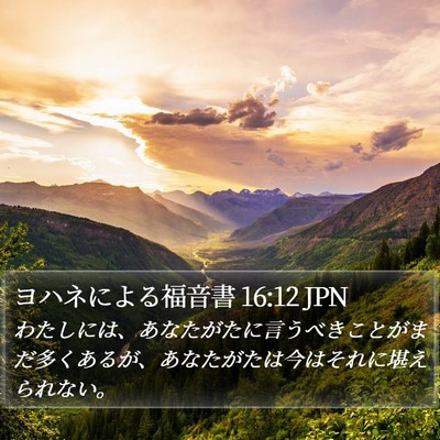 ヨハネによる福音書 16:12 JPN Bible Verse Image