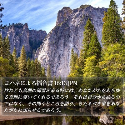 ヨハネによる福音書 16:13 JPN Bible Verse Image
