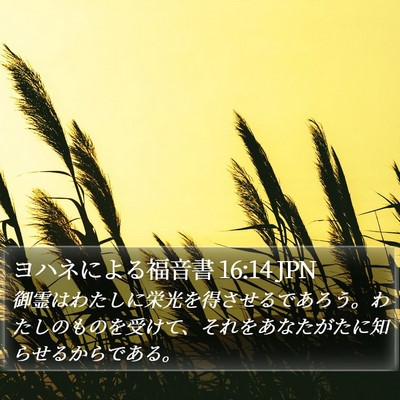 ヨハネによる福音書 16:14 JPN Bible Verse Image