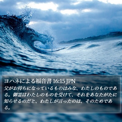 ヨハネによる福音書 16:15 JPN Bible Verse Image