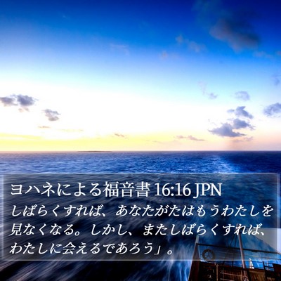 ヨハネによる福音書 16:16 JPN Bible Verse Image