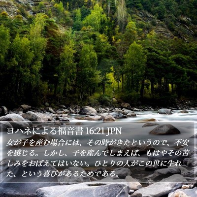 ヨハネによる福音書 16:21 JPN Bible Verse Image