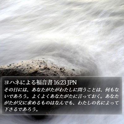 ヨハネによる福音書 16:23 JPN Bible Verse Image