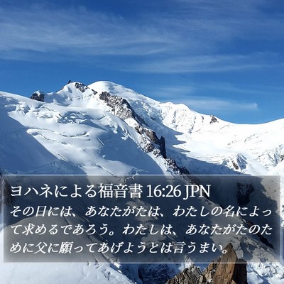 ヨハネによる福音書 16:26 JPN Bible Verse Image