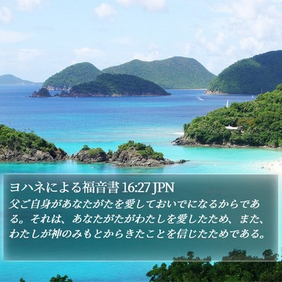 ヨハネによる福音書 16:27 JPN Bible Verse Image