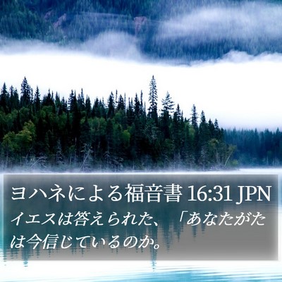 ヨハネによる福音書 16:31 JPN Bible Verse Image