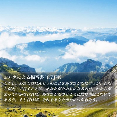 ヨハネによる福音書 16:7 JPN Bible Verse Image
