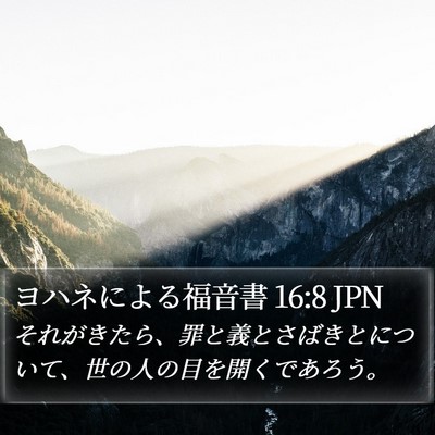 ヨハネによる福音書 16:8 JPN Bible Verse Image