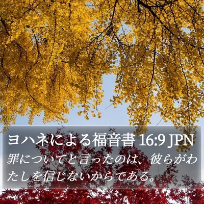 ヨハネによる福音書 16:9 JPN Bible Verse Image