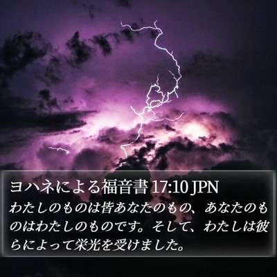 ヨハネによる福音書 17:10 JPN Bible Verse Image
