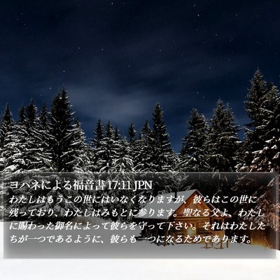 ヨハネによる福音書 17:11 JPN Bible Verse Image
